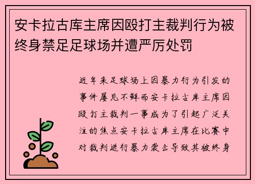安卡拉古库主席因殴打主裁判行为被终身禁足足球场并遭严厉处罚 安卡拉古库主席因殴打主裁判行为被终身禁足足球场并遭严厉处罚