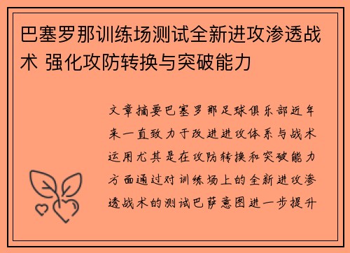 巴塞罗那训练场测试全新进攻渗透战术 强化攻防转换与突破能力 巴塞罗那训练场测试全新进攻渗透战术 强化攻防转换与突破能力