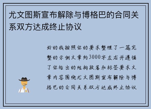 尤文图斯宣布解除与博格巴的合同关系双方达成终止协议