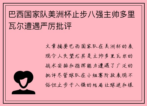 巴西国家队美洲杯止步八强主帅多里瓦尔遭遇严厉批评 巴西国家队美洲杯止步八强主帅多里瓦尔遭遇严厉批评