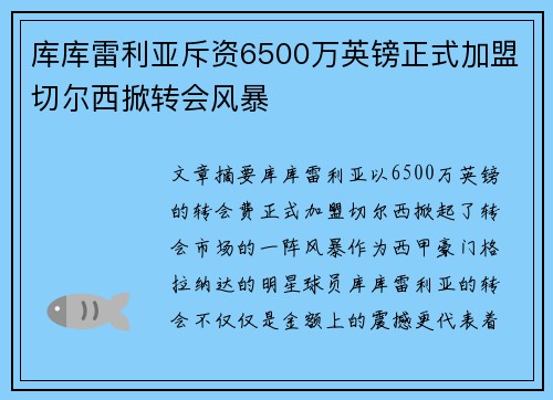 库库雷利亚斥资6500万英镑正式加盟切尔西掀转会风暴 库库雷利亚斥资6500万英镑正式加盟切尔西掀转会风暴
