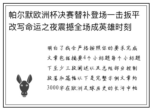 帕尔默欧洲杯决赛替补登场一击扳平改写命运之夜震撼全场成英雄时刻 帕尔默欧洲杯决赛替补登场一击扳平改写命运之夜震撼全场成英雄时刻