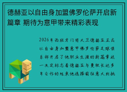 德赫亚以自由身加盟佛罗伦萨开启新篇章 期待为意甲带来精彩表现