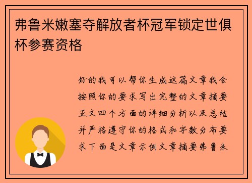 弗鲁米嫩塞夺解放者杯冠军锁定世俱杯参赛资格 弗鲁米嫩塞夺解放者杯冠军锁定世俱杯参赛资格