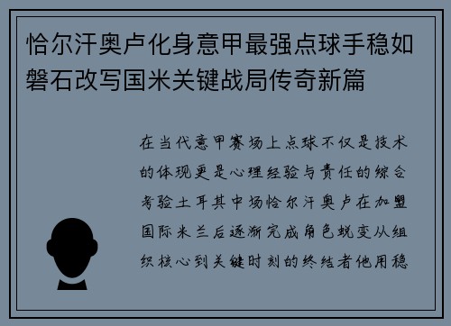 恰尔汗奥卢化身意甲最强点球手稳如磐石改写国米关键战局传奇新篇 恰尔汗奥卢化身意甲最强点球手稳如磐石改写国米关键战局传奇新篇