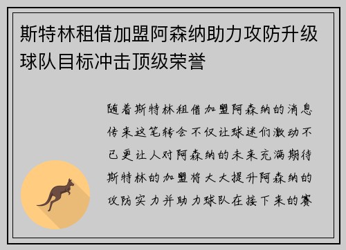 斯特林租借加盟阿森纳助力攻防升级球队目标冲击顶级荣誉