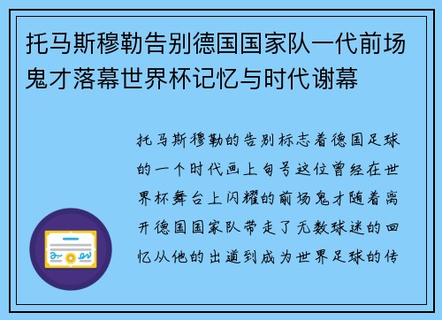 托马斯穆勒告别德国国家队一代前场鬼才落幕世界杯记忆与时代谢幕 托马斯穆勒告别德国国家队一代前场鬼才落幕世界杯记忆与时代谢幕