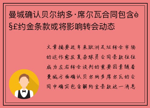 曼城确认贝尔纳多·席尔瓦合同包含解约金条款或将影响转会动态 曼城确认贝尔纳多·席尔瓦合同包含解约金条款或将影响转会动态