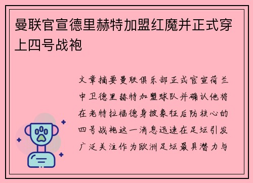 曼联官宣德里赫特加盟红魔并正式穿上四号战袍 曼联官宣德里赫特加盟红魔并正式穿上四号战袍