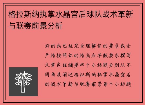 格拉斯纳执掌水晶宫后球队战术革新与联赛前景分析