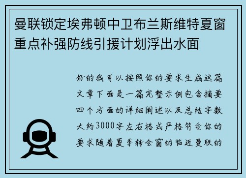 曼联锁定埃弗顿中卫布兰斯维特夏窗重点补强防线引援计划浮出水面 曼联锁定埃弗顿中卫布兰斯维特夏窗重点补强防线引援计划浮出水面