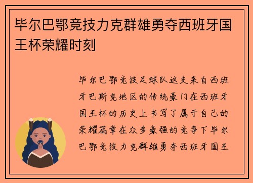 毕尔巴鄂竞技力克群雄勇夺西班牙国王杯荣耀时刻