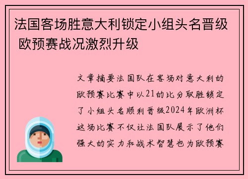 法国客场胜意大利锁定小组头名晋级 欧预赛战况激烈升级 法国客场胜意大利锁定小组头名晋级 欧预赛战况激烈升级