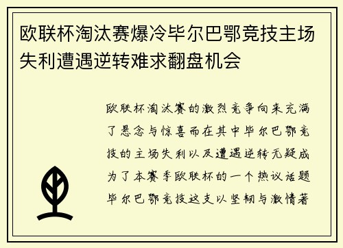 欧联杯淘汰赛爆冷毕尔巴鄂竞技主场失利遭遇逆转难求翻盘机会 欧联杯淘汰赛爆冷毕尔巴鄂竞技主场失利遭遇逆转难求翻盘机会