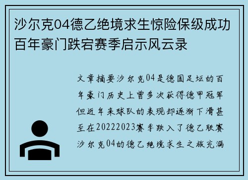 沙尔克04德乙绝境求生惊险保级成功百年豪门跌宕赛季启示风云录 沙尔克04德乙绝境求生惊险保级成功百年豪门跌宕赛季启示风云录
