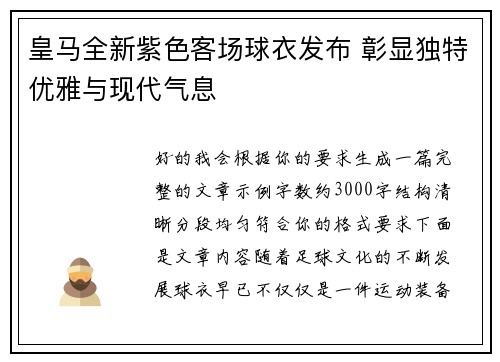 皇马全新紫色客场球衣发布 彰显独特优雅与现代气息 皇马全新紫色客场球衣发布 彰显独特优雅与现代气息