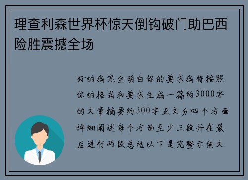 理查利森世界杯惊天倒钩破门助巴西险胜震撼全场 理查利森世界杯惊天倒钩破门助巴西险胜震撼全场
