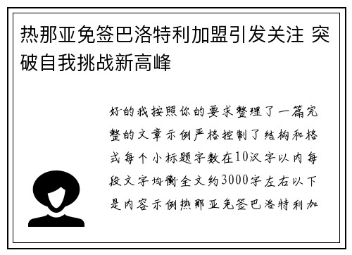 热那亚免签巴洛特利加盟引发关注 突破自我挑战新高峰 热那亚免签巴洛特利加盟引发关注 突破自我挑战新高峰