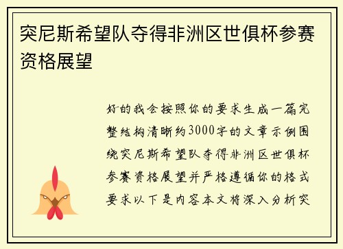 突尼斯希望队夺得非洲区世俱杯参赛资格展望