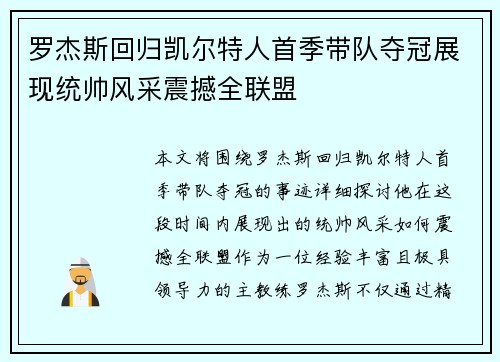 罗杰斯回归凯尔特人首季带队夺冠展现统帅风采震撼全联盟 罗杰斯回归凯尔特人首季带队夺冠展现统帅风采震撼全联盟