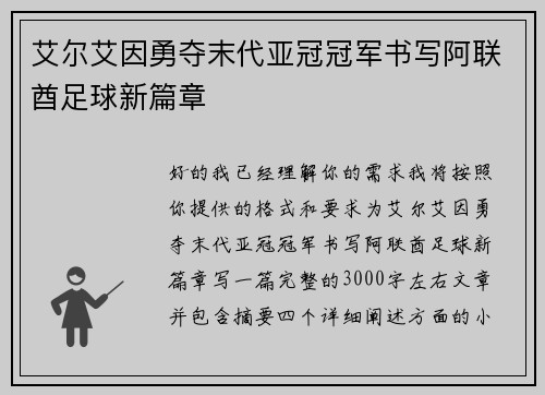 艾尔艾因勇夺末代亚冠冠军书写阿联酋足球新篇章