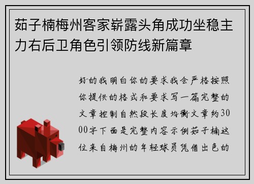 茹子楠梅州客家崭露头角成功坐稳主力右后卫角色引领防线新篇章