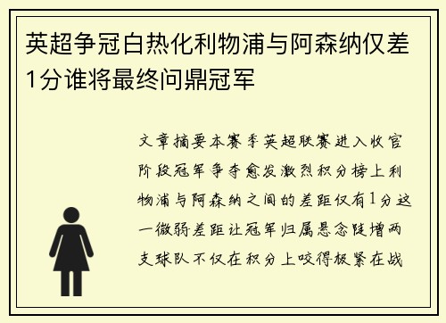 英超争冠白热化利物浦与阿森纳仅差1分谁将最终问鼎冠军