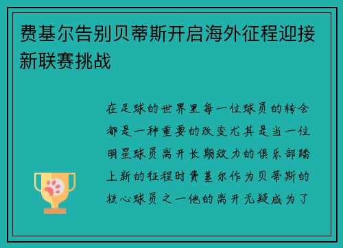 费基尔告别贝蒂斯开启海外征程迎接新联赛挑战