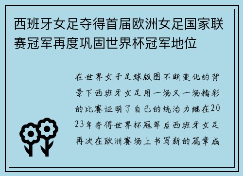 西班牙女足夺得首届欧洲女足国家联赛冠军再度巩固世界杯冠军地位