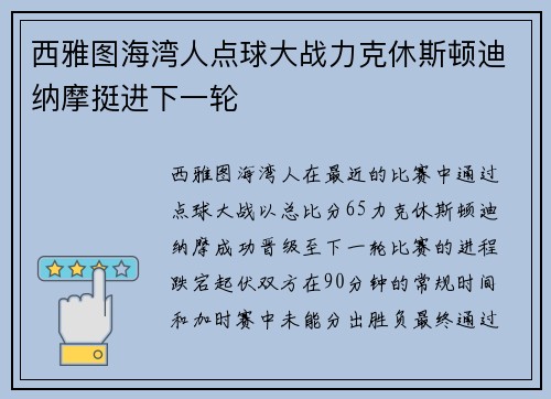 西雅图海湾人点球大战力克休斯顿迪纳摩挺进下一轮