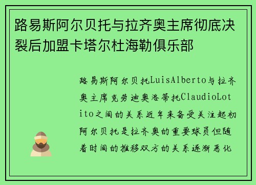路易斯阿尔贝托与拉齐奥主席彻底决裂后加盟卡塔尔杜海勒俱乐部