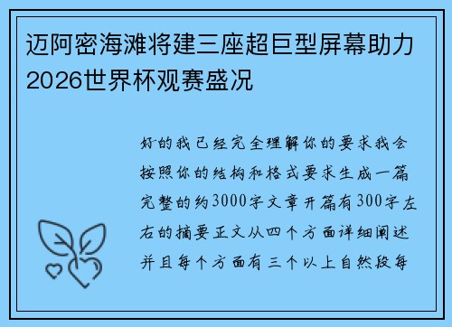 迈阿密海滩将建三座超巨型屏幕助力2026世界杯观赛盛况