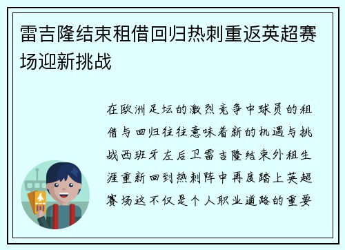 雷吉隆结束租借回归热刺重返英超赛场迎新挑战