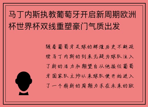 马丁内斯执教葡萄牙开启新周期欧洲杯世界杯双线重塑豪门气质出发