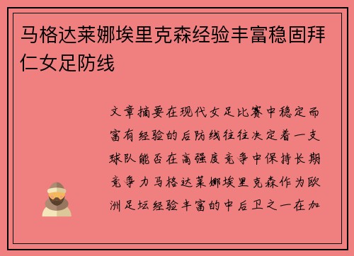 马格达莱娜埃里克森经验丰富稳固拜仁女足防线