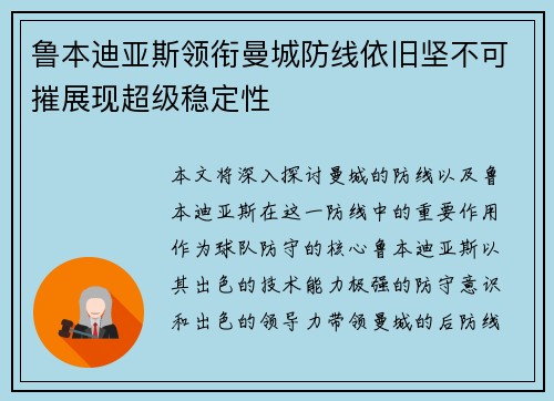 鲁本迪亚斯领衔曼城防线依旧坚不可摧展现超级稳定性