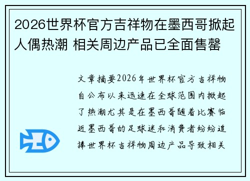 2026世界杯官方吉祥物在墨西哥掀起人偶热潮 相关周边产品已全面售罄