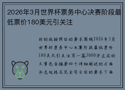 2026年3月世界杯票务中心决赛阶段最低票价180美元引关注