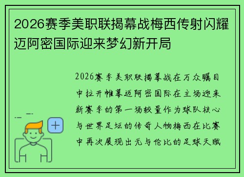 2026赛季美职联揭幕战梅西传射闪耀迈阿密国际迎来梦幻新开局
