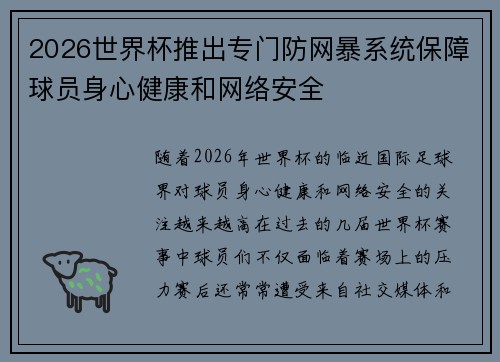 2026世界杯推出专门防网暴系统保障球员身心健康和网络安全