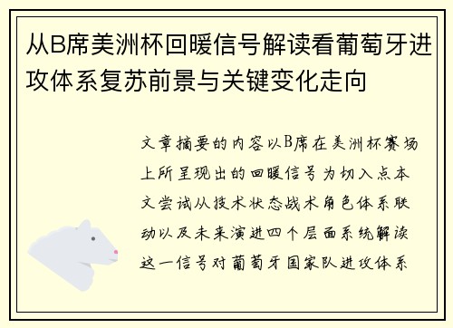 从B席美洲杯回暖信号解读看葡萄牙进攻体系复苏前景与关键变化走向