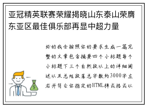 亚冠精英联赛荣耀揭晓山东泰山荣膺东亚区最佳俱乐部再显中超力量