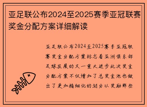 亚足联公布2024至2025赛季亚冠联赛奖金分配方案详细解读