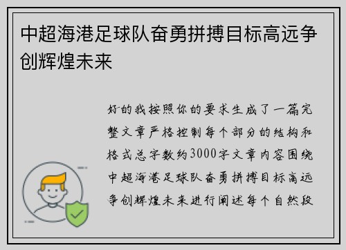 中超海港足球队奋勇拼搏目标高远争创辉煌未来