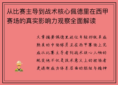 从比赛主导到战术核心佩德里在西甲赛场的真实影响力观察全面解读