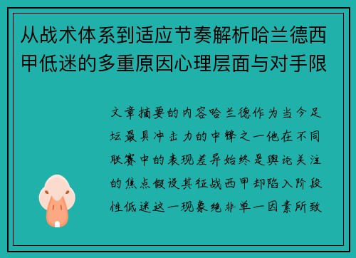 从战术体系到适应节奏解析哈兰德西甲低迷的多重原因心理层面与对手限制