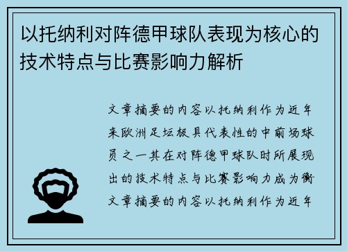 以托纳利对阵德甲球队表现为核心的技术特点与比赛影响力解析