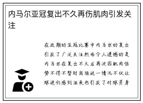 内马尔亚冠复出不久再伤肌肉引发关注