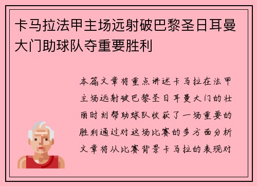 卡马拉法甲主场远射破巴黎圣日耳曼大门助球队夺重要胜利