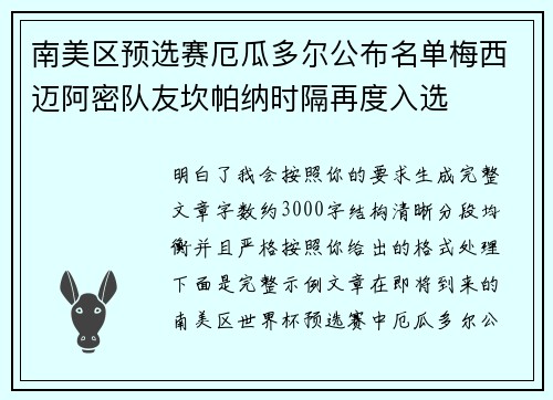 南美区预选赛厄瓜多尔公布名单梅西迈阿密队友坎帕纳时隔再度入选